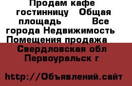 Продам кафе -гостинницу › Общая площадь ­ 250 - Все города Недвижимость » Помещения продажа   . Свердловская обл.,Первоуральск г.
